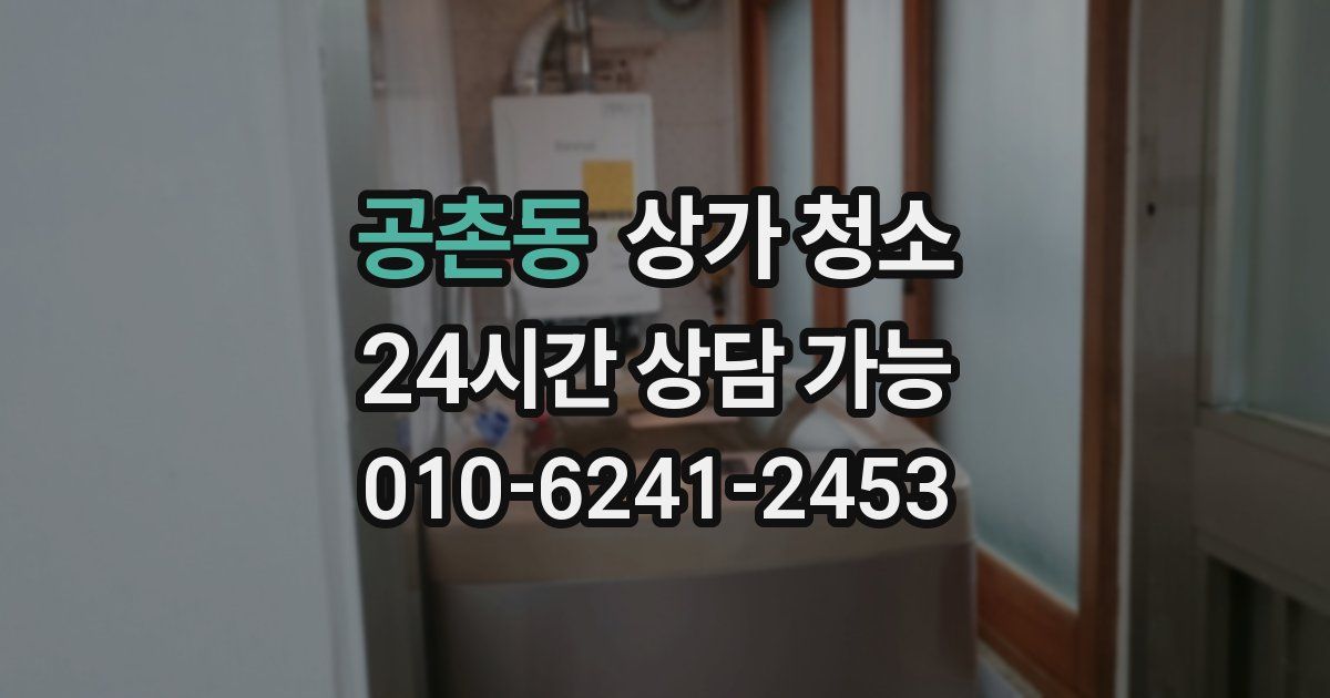 공촌동 상가 청소