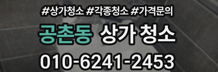 공촌동 상가 청소