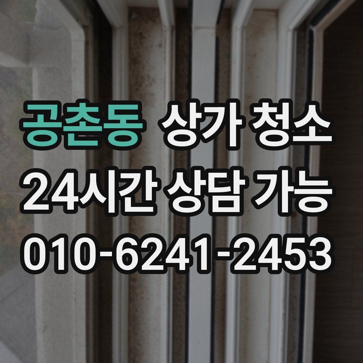 공촌동 상가 청소