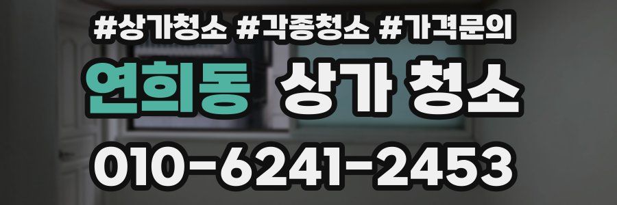 연희동 상가 청소
