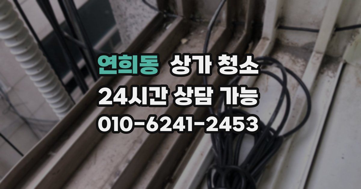 연희동 상가 청소
