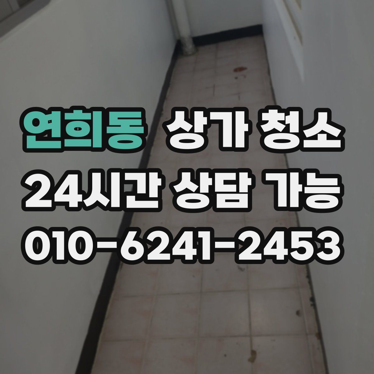 연희동 상가 청소