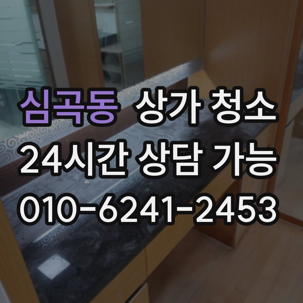 심곡동 상가 청소 견적이 높아지는 상황을 알아보기