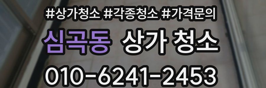 심곡동 상가 청소