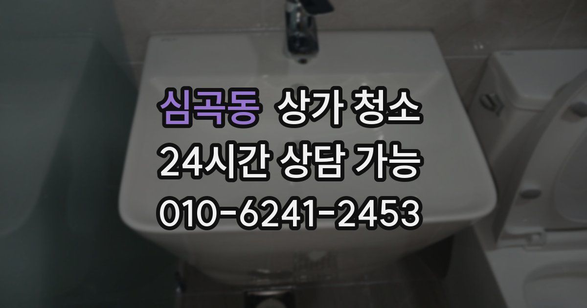 심곡동 상가 청소