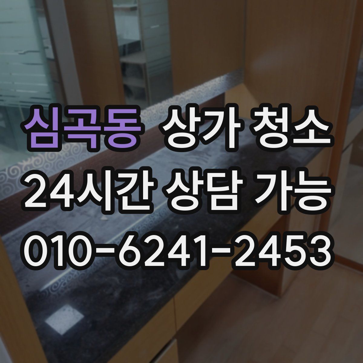 심곡동 상가 청소