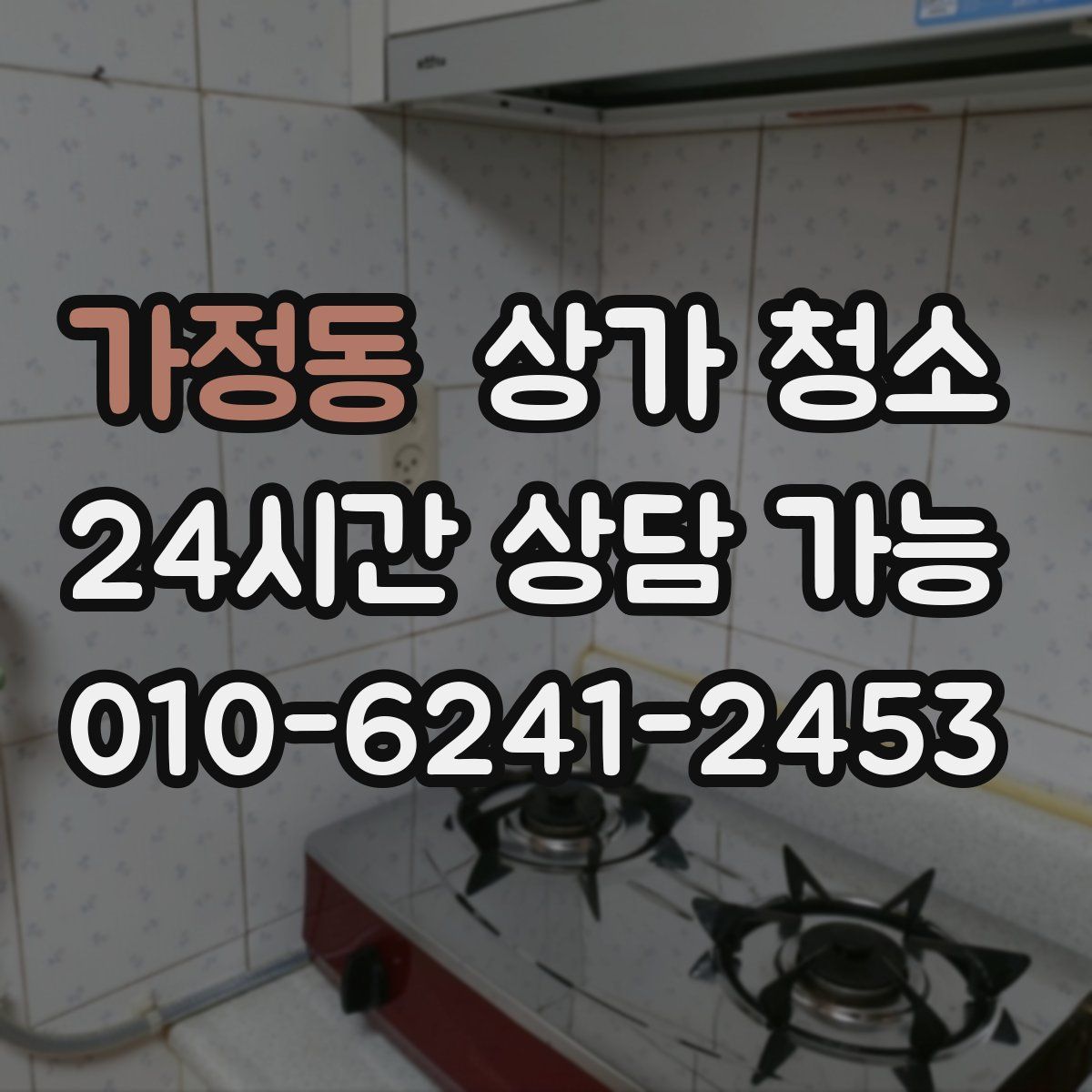 가정동 상가 청소