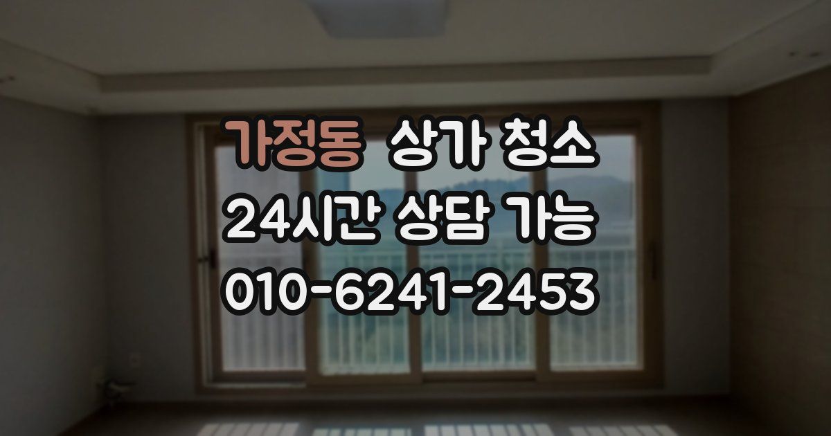가정동 상가 청소