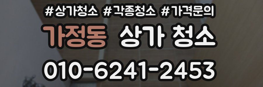 가정동 상가 청소