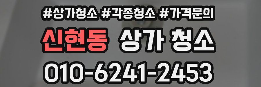 신현동 상가 청소