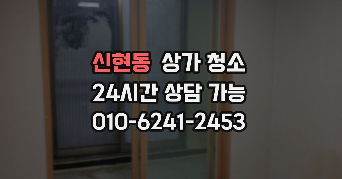 신현동 상가 청소