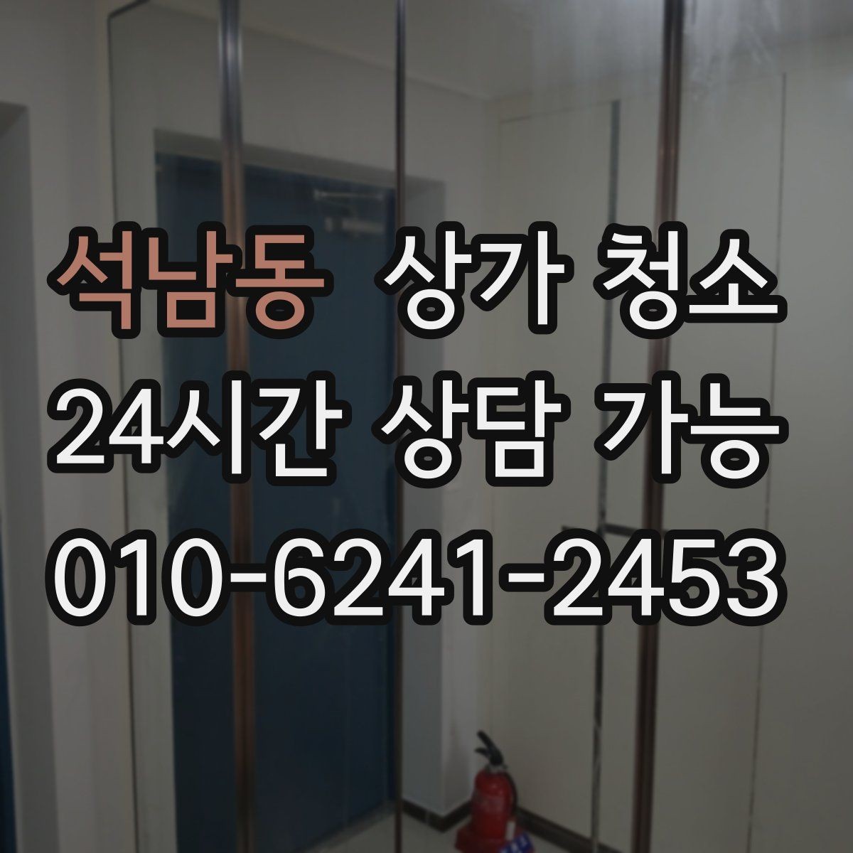 석남동 상가 청소 서비스 선택에서 중요한 실제 기준