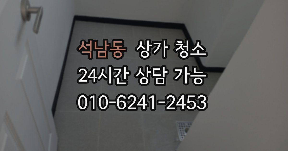 석남동 상가 청소