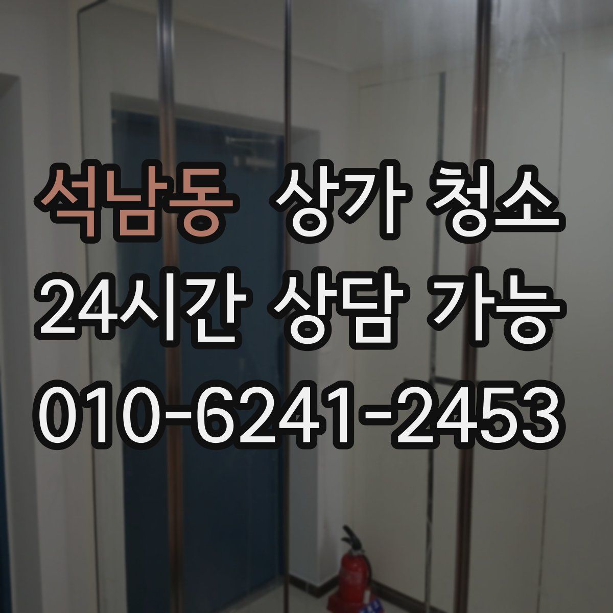 석남동 상가 청소