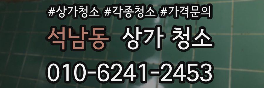 석남동 상가 청소