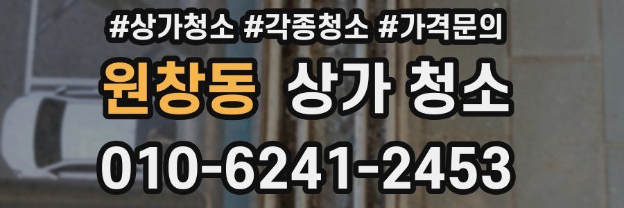 원창동 상가 청소