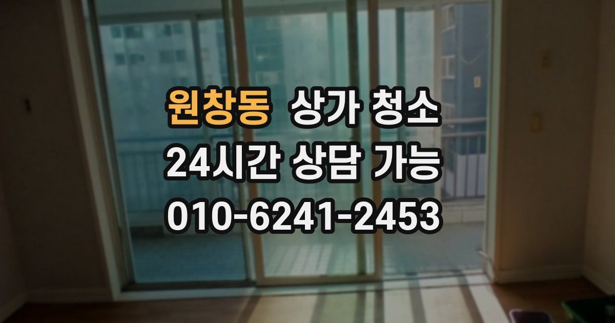 원창동 상가 청소