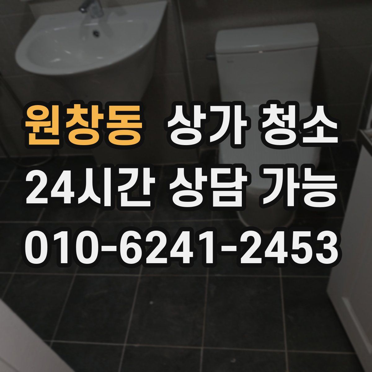 원창동 상가 청소