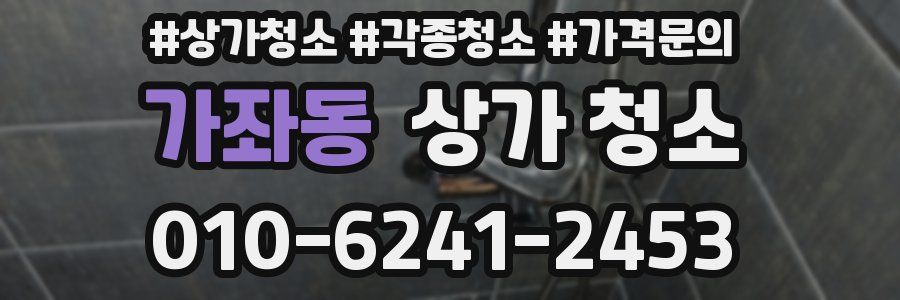 가좌동 상가 청소