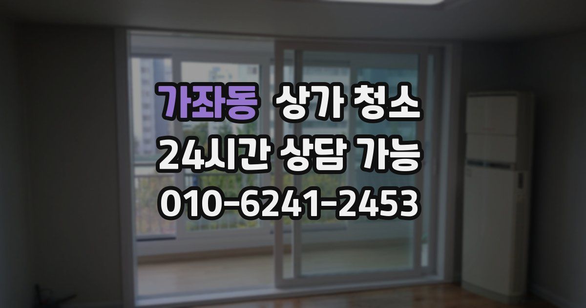 가좌동 상가 청소