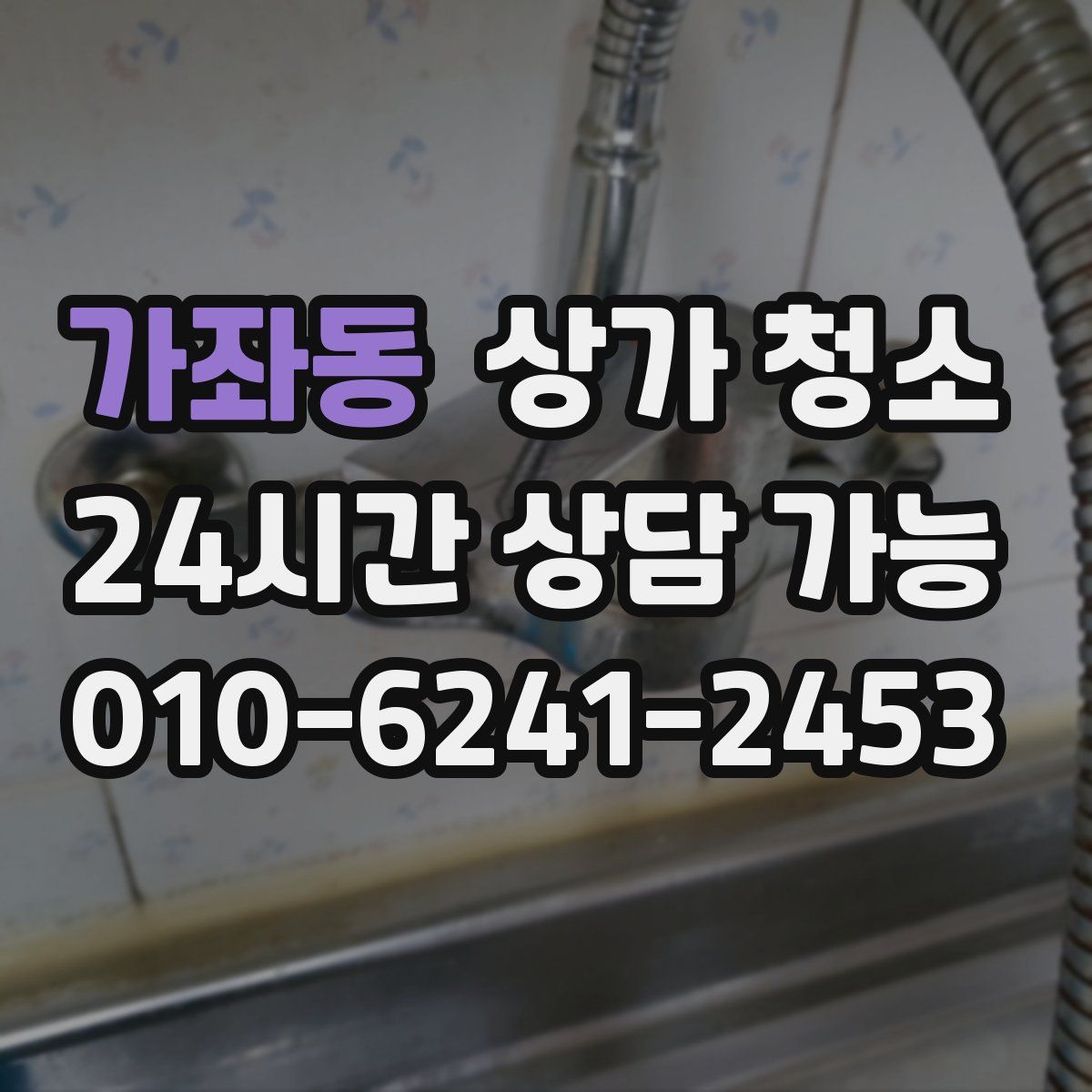가좌동 상가 청소