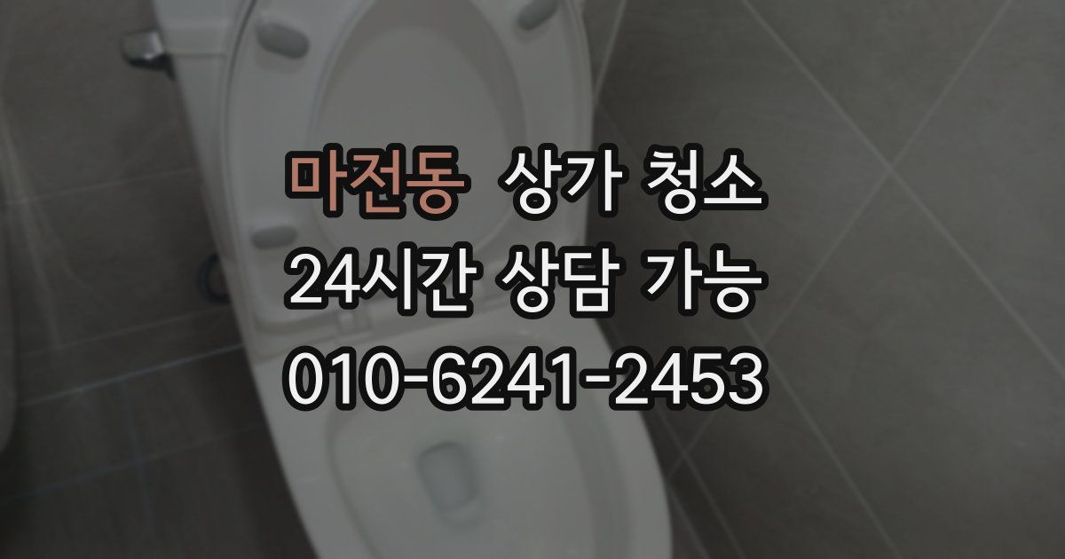 마전동 상가 청소