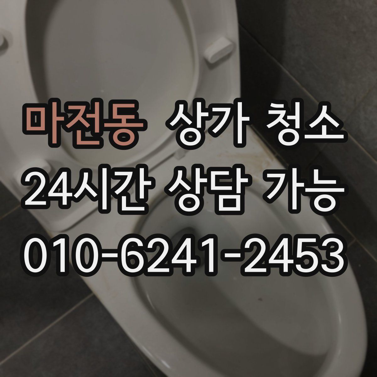 마전동 상가 청소