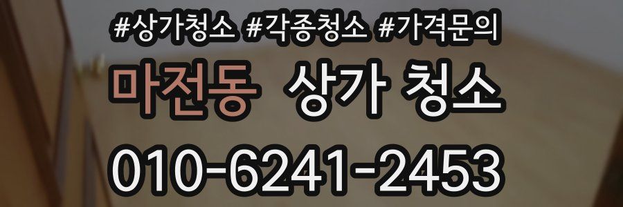 마전동 상가 청소