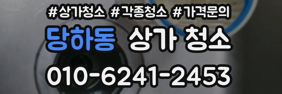 당하동 상가 청소