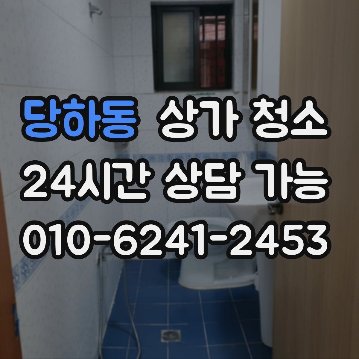 당하동 상가 청소