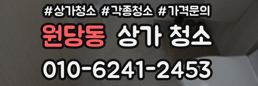 원당동 상가 청소
