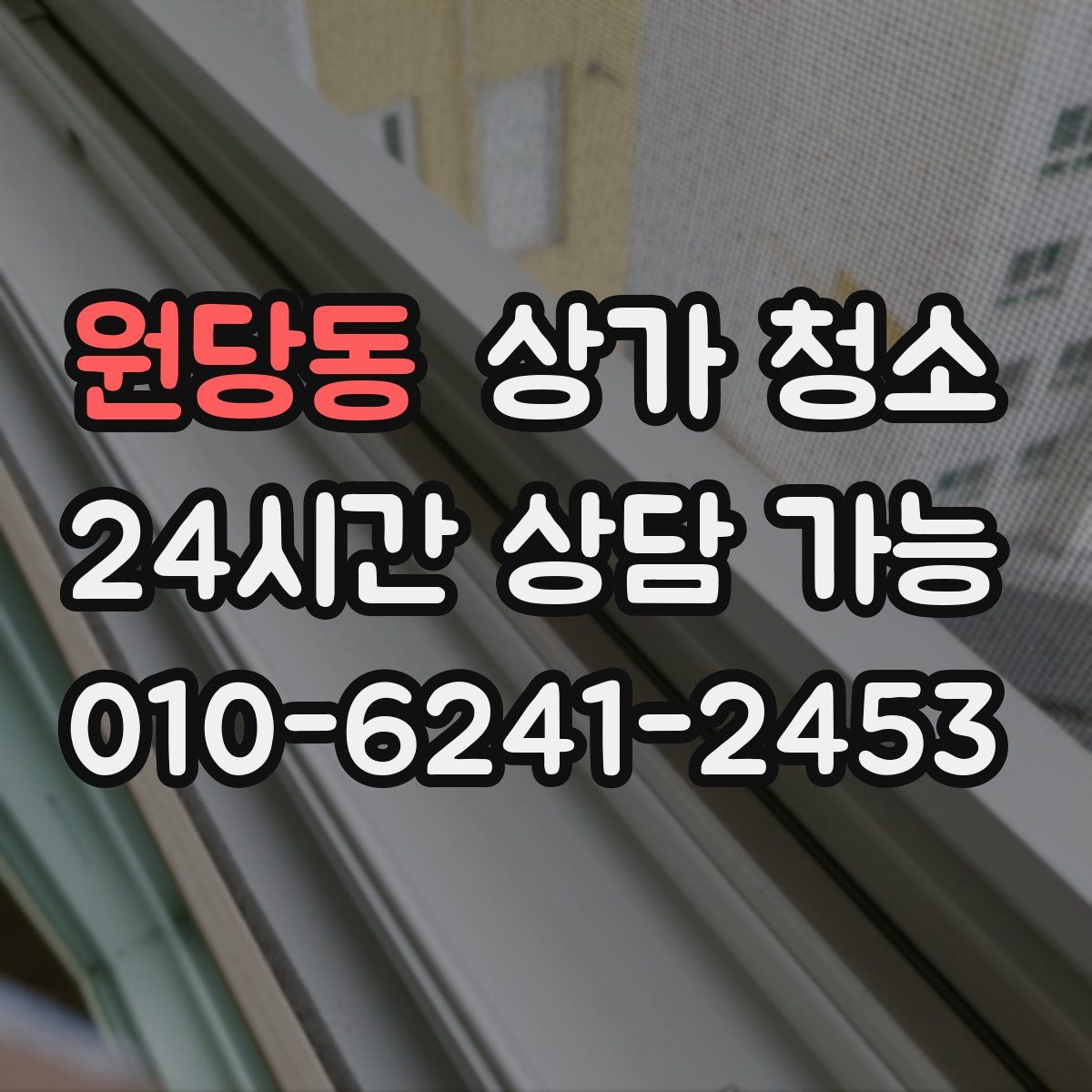 원당동 상가 청소