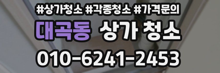 대곡동 상가 청소