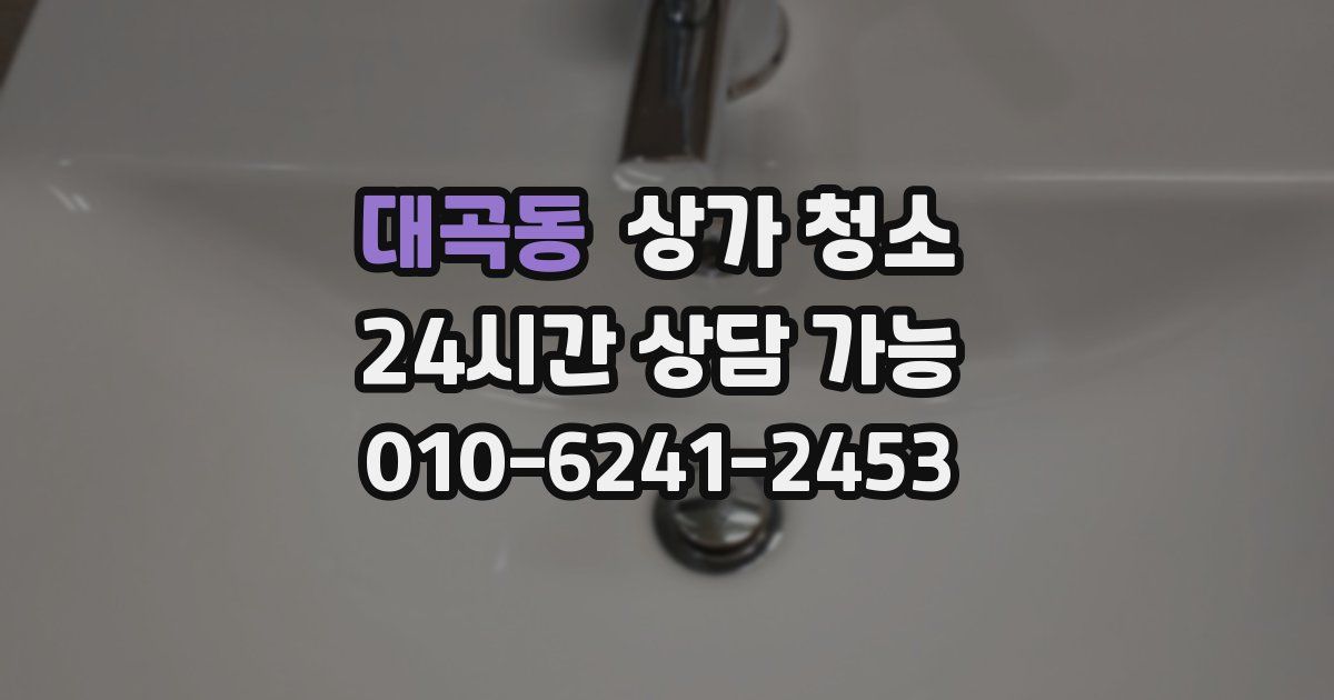 대곡동 상가 청소