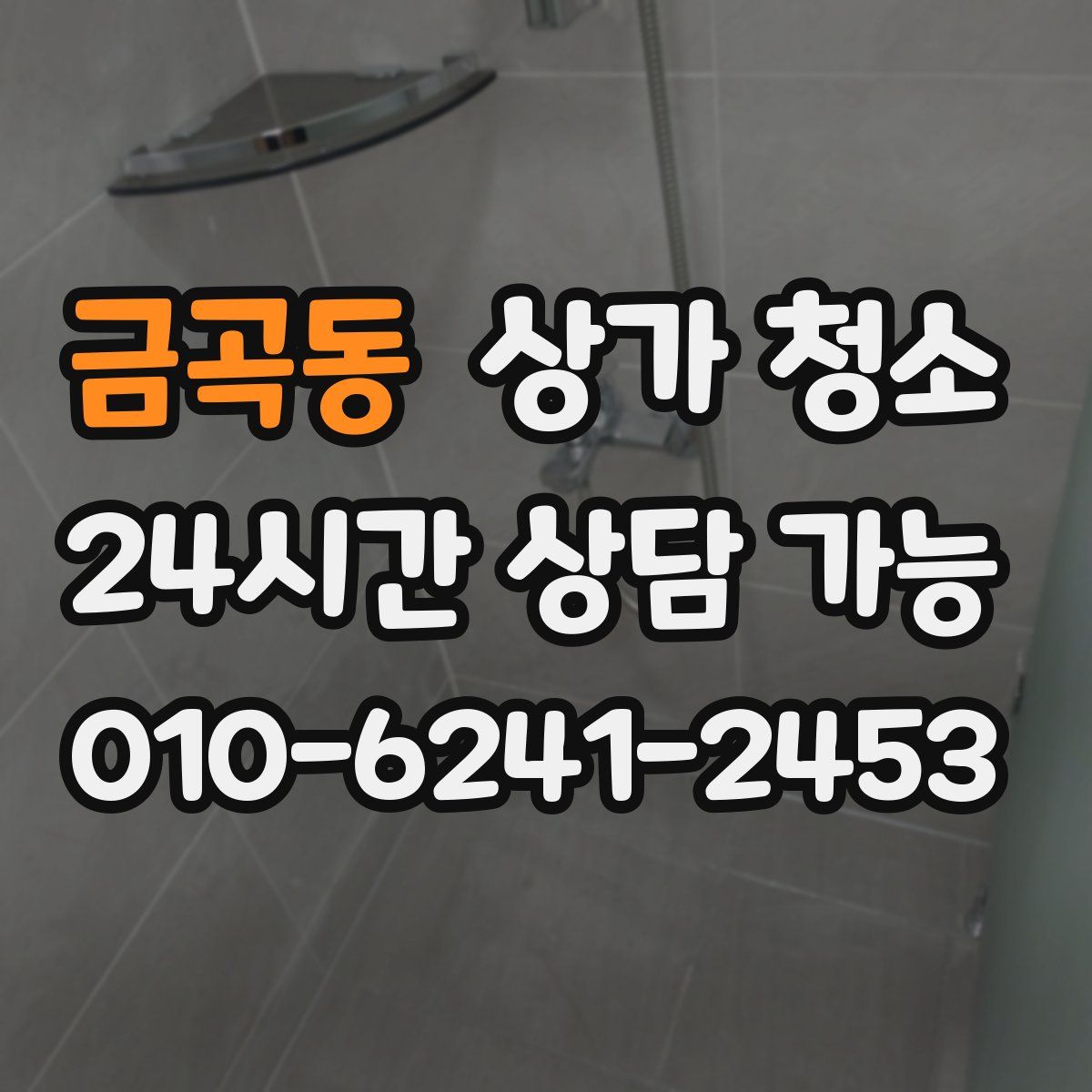 금곡동 상가 청소