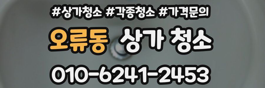 오류동 상가 청소