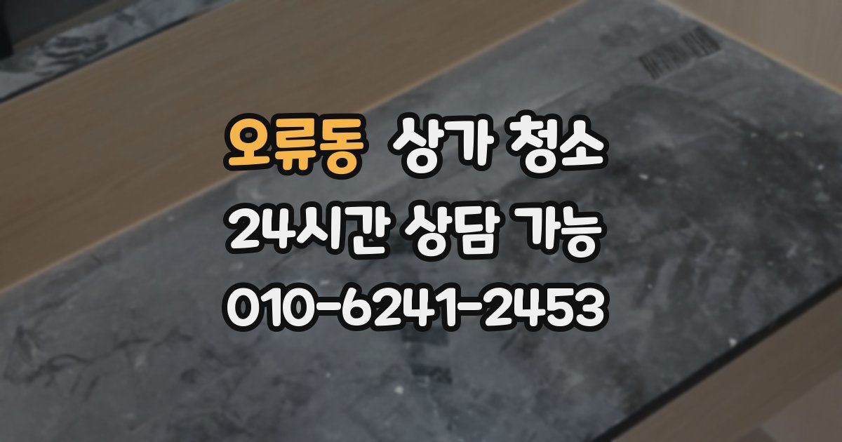 오류동 상가 청소