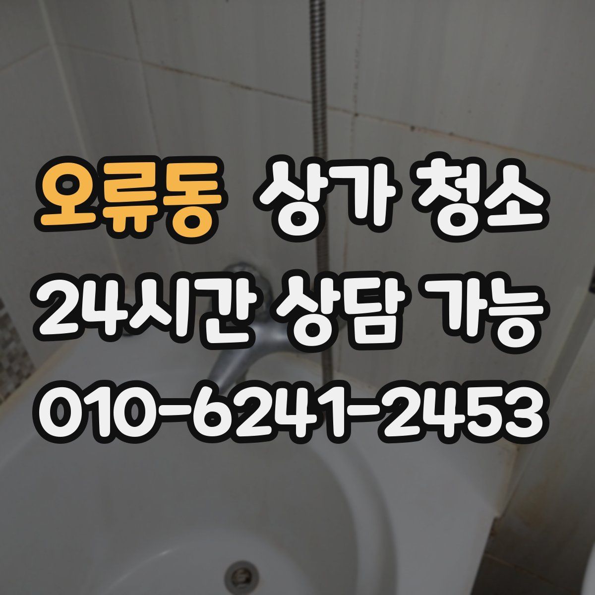 오류동 상가 청소