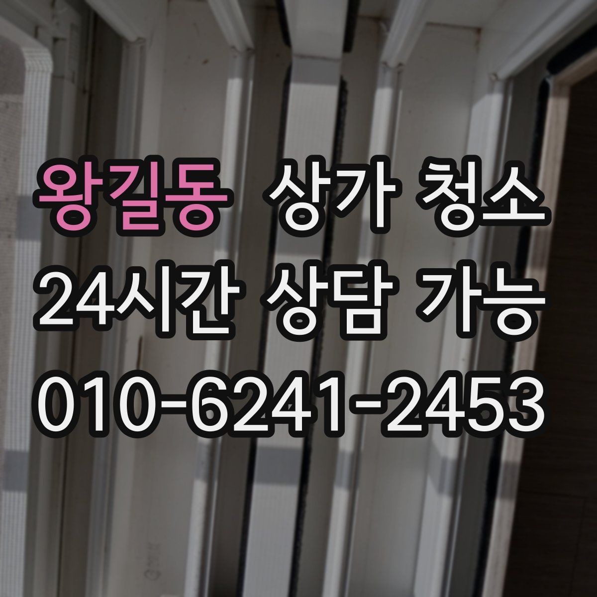 왕길동 상가 청소 후 현장 상태 확인은 어떻게 할까
