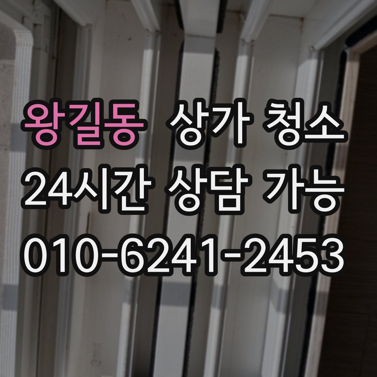 왕길동 상가 청소