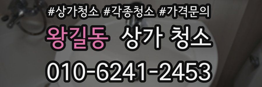 왕길동 상가 청소