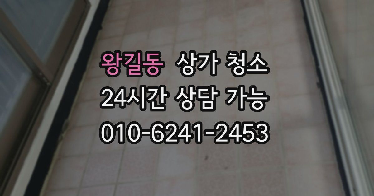 왕길동 상가 청소