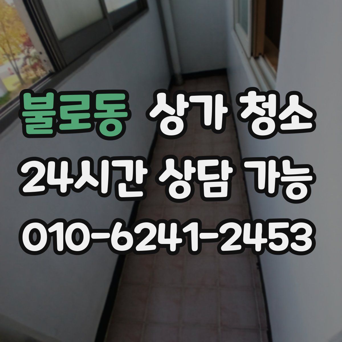 불로동 상가 청소