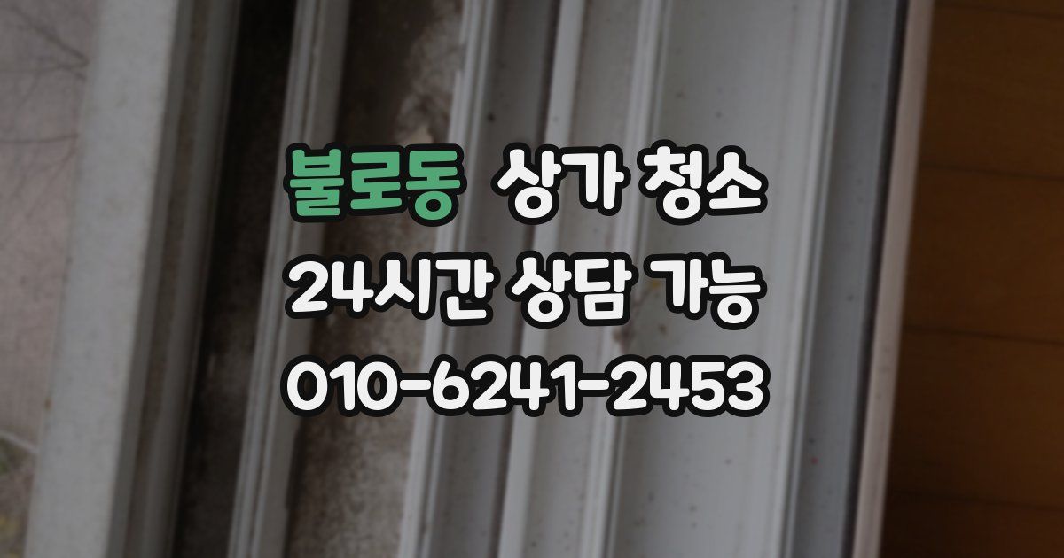 불로동 상가 청소