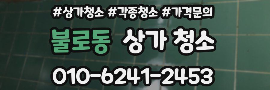 불로동 상가 청소