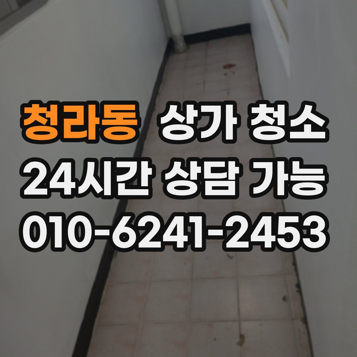 청라동 상가 청소