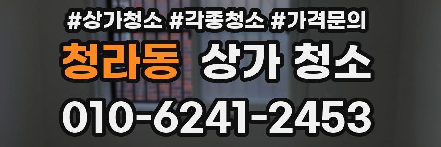청라동 상가 청소