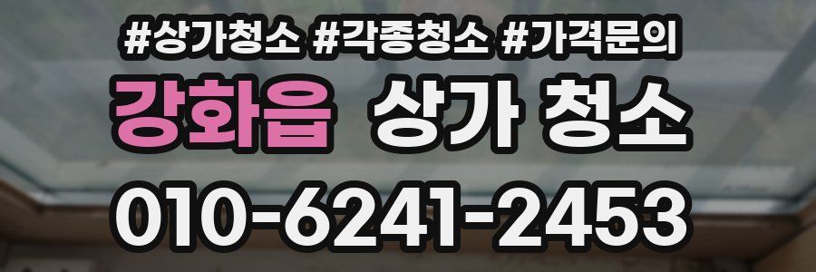강화읍 상가 청소