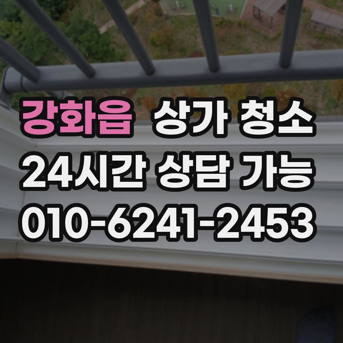 강화읍 상가 청소