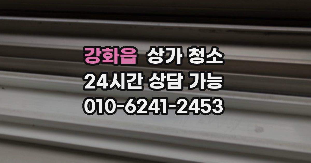 강화읍 상가 청소